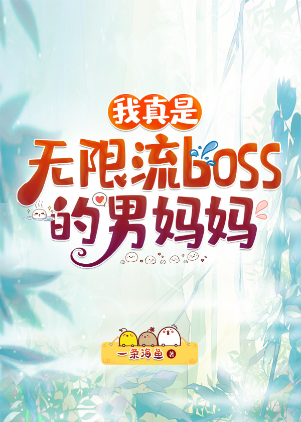 被无限流boss偏爱的日日夜夜