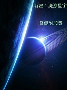 群星：洗涤星宇